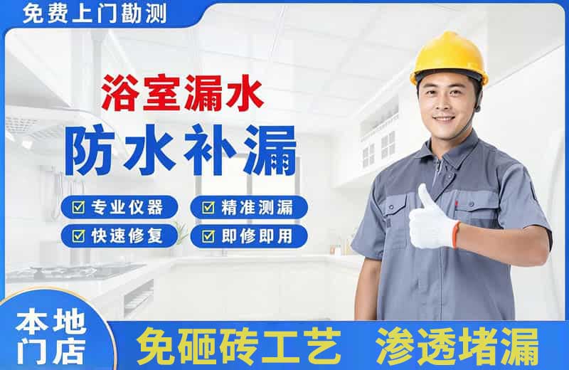 杨浦浴室漏水维修